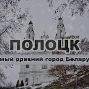 Песни О Полоцке Беларусь