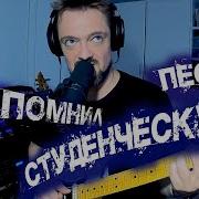 Студенческие Песни Под Гитару