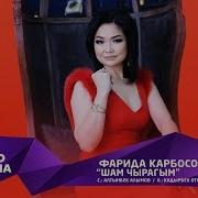 Фарида Карбосова Шам Чырагым Жаны 2019