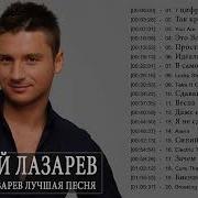 Лазарев Плейлист