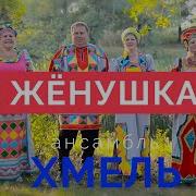 Ансамбль Хмель Женушка