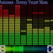 Президент И Амазонка Почему Уходит Мама