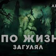 Король И Шут Я По Жизни Загулял