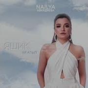 Наиля Авхадиева Яшик Яратып