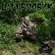 Мизантроп Штурмовик