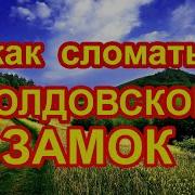 Игорь Попович Как Сломать Колдовской Замок