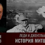 Максим Токарев Леди И Джентльмены История Митшеров Часть 4