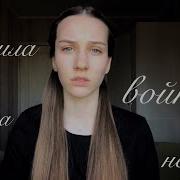 Прошла Война