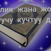 Эн Кучтуу Дуба Ийгилик Жана Жолун Ачык Болот Аллах Куч Кубат Берет