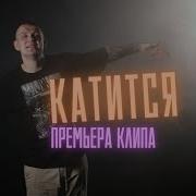 Едет Тихо Катится