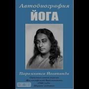 Автобиография Йоги Глава 21
