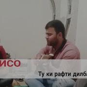 Исо Ту Ки Рафти Дилбарам 2018 St