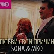 Sona Mko У Любви Свои Причины