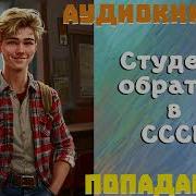 Аудиокнига Студент Обратно В Ссср