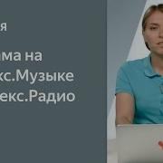 Аудиореклама На Сервисах Яндекс Музыка И Яндекс Радио Заведение Кампании В Дисплее