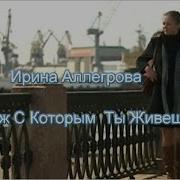 Муж С Которым Ты Живешь