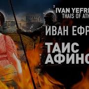 Иван Ефремов Таис Афинская