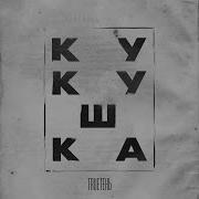 Трутень Кукушка Песня