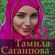 Тамила Сагаипова Мысли О Тебе