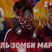 Король Зомби Марвел 2 Часть Альтернативный Сюжет