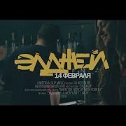 Allj Элджей Мал 14 Февраля