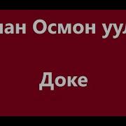 Досумдун Досу Болот Дейт Доке Караоке