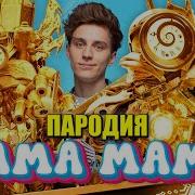 Moris Песня Лама Мама Про Клок Мена