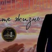 Цените Жизнь Песня
