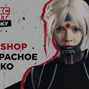 Soulshop Прекрасное Далёко