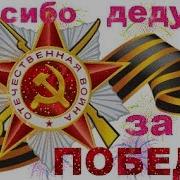 На Груди Ветерана Блестят Ордена