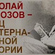 Николай Морозов Ученый