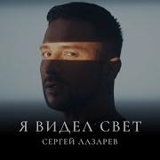 Сергей Лазарев Клипы