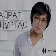 Караоке Кайрат Нуртас