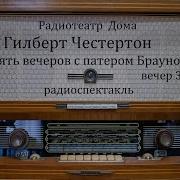 Честертон Радиоспектакли