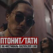 Скриптонит Тати Приглашение На Gazgolderlive