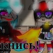Заткнись Меме Гача Лайф