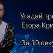 Тест Про Егора Крида