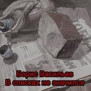 Борис Васильев В Списках Не Значился Аудиокнига