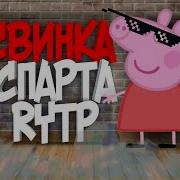 Свинка Спарта Спектакль Rytp