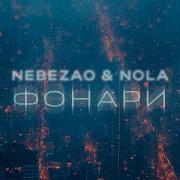 Фонари Премьера Песни 2024 Nebezao Nola