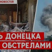Донбасс Г Донецк Обстрел Из Града