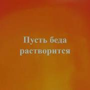 Пусть Беда Растворится В Чаше Горького Вина