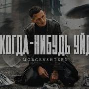 Я Когда Нибудь Уйду Prod Danny Mads Morgenshtern