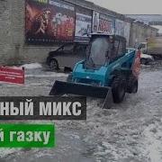 Поддай Газку Газу Давай