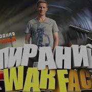 Warface Чарли Доброе Утро