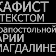 Акафист Святой Марии Магдалене