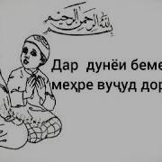 Худочон Ман Аз Зиндаги Хастам Бехтарин Суханхо 2018