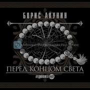 Перед Концом Света Акунин Аудиокнига
