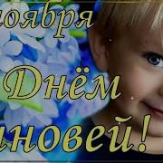 Поздравляю С Днём Сыновей 22 Ноября Очень Красивая Музыкальная Видео