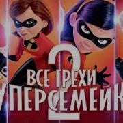 Киноляпы Суперсемейка 2 Incredibles 2